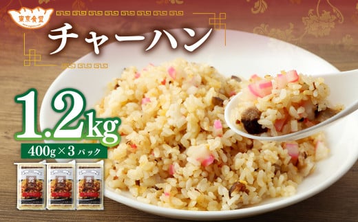 東京食堂のチャーハン どーんと 約1.2kg 炒飯 チャーハン 中華 中華惣菜 惣菜 お惣菜 ご飯 急速冷凍 レンジ調理 1960252 - 茨城県神栖市