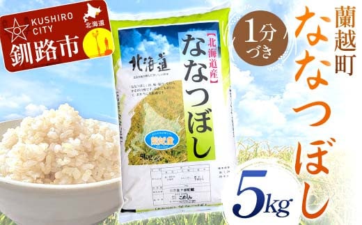 [選べる発送月]蘭越町産ななつぼし 5kg 1分づき 北海道産 米 コメ こめ お米 白米 玄米 通常発送 F4F-6351var