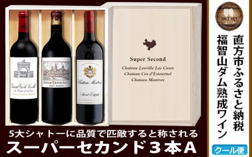 【予約】 福智山ダム熟成 高級赤ワイン 750ml×3本 Aセット FD122 【2025年4月上旬-2026年4月下旬発送予定】 熟成ワイン ワイン 酒 お酒