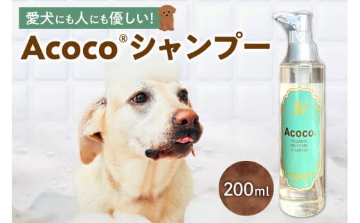 愛犬にも人にも優しい！Acocoシャンプー 200ml 1974703 - 北海道札幌市