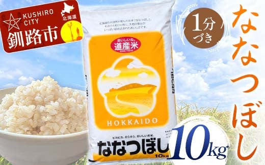 【通常発送】ななつぼし 10㎏ 1分づき 北海道産 米 コメ こめ お米 白米 玄米 通常発送 F4F-6403