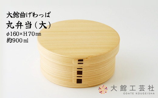 【大館曲げわっぱ】丸弁当(大)175P6003 1351122 - 秋田県大館市 | 26,250円