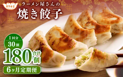 【6ヶ月定期便】ラーメン屋さんの焼き餃子（30個×6回） 合計180個 餃子 冷凍 レンジ調理 1963326 - 茨城県神栖市