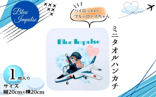 ミニタオルハンカチ パイロットのブルーローズちゃん  ブルーインパルス ミニタオル 1枚 ( 縦20cm × 横20cm )  オンラインワンストップ 申請 対応 自治体マイページ 宮城県 東松島市 A 1978792 - 宮城県東松島市