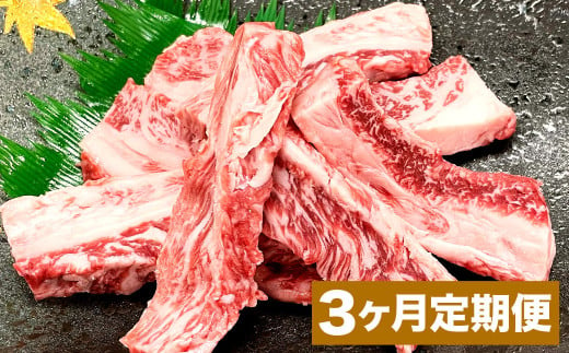 【3カ月定期便】 おおいた和牛 中落ちカルビ 約500g 計約1.5kg