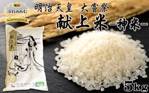 《令和６年産》【鴨川ぷれみあむ】米屋新蔵 大嘗祭『献上米』５kg　[0014-0033] 397416 - 千葉県鴨川市