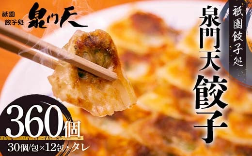 祇園餃子処 泉門天餃子 360個 ぎょうざ 点心 おかず おつまみ 肴 アテ 惣菜 加工品 冷凍食品 F6L-1123 1995469 - 山口県山陽小野田市