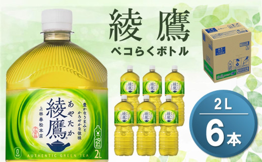 綾鷹 ペコらくボトル PET 2L (6本)【綾鷹 茶 お茶 本格的 旨味 渋み カフェイン 2L 2リットル ペットボトル ペット 常備 備蓄 ご飯にあう イベント】Z-C090015 1417614 - 佐賀県基山町