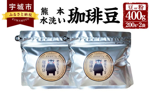 [豆・粉 から選べる]熊本水洗い珈琲豆 400g(200g×2袋) ブラックコーヒー専用豆 常温