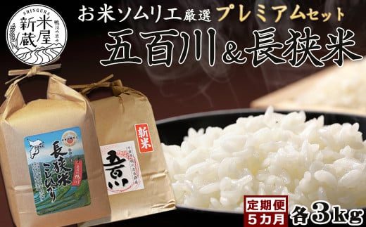 《令和６年産》【米屋新蔵の定期便】お米ソムリエ厳選『プレミアムセット』計６kg×５カ月　[0076-0001] 395417 - 千葉県鴨川市