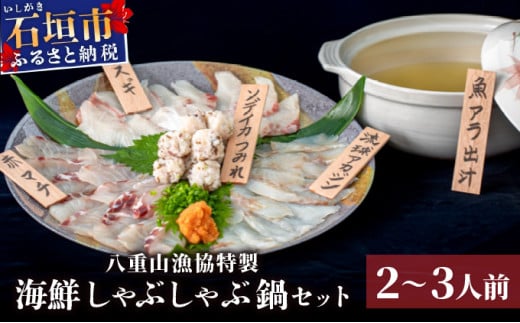 【数量限定】【期間限定】八重山漁協特製　海鮮しゃぶしゃぶ鍋セット　2～3人前 | しゃぶしゃぶ 鍋 冬 魚 高級魚 海鮮鍋 出し汁 セット 本格 逸品 沖縄県 石垣島