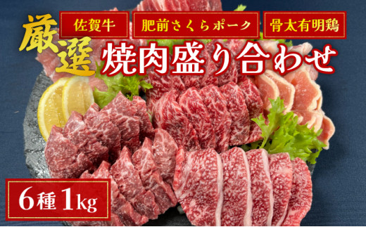 佐賀ざんまい！厳選6種焼肉盛り合わせ1000g（4～5人前） 盛り合わせ 焼肉 BBQ 牛肉 豚肉 鶏肉 佐賀牛 肩ロース カルビ 肥前さくらポーク 豚バラ 豚ロース 有明骨太鶏 モモ D-646