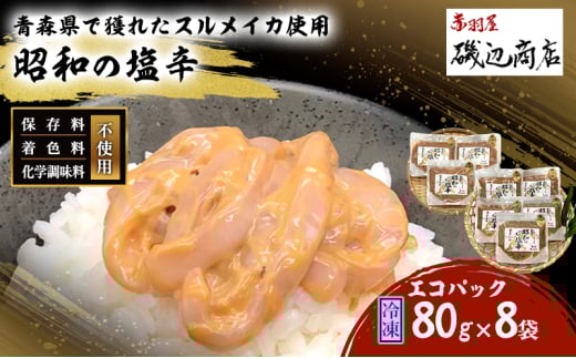 塩辛 エコパック 昭和の塩辛 80g×8袋 セット 珍味 無添加 海産物 海鮮 魚介類 魚介 青森 いか イカ いか塩辛 詰め合わせ ご飯のお供 おつまみ おつまみセット 加工食品 パック ※ご入金確認後3ヶ月以内の発送になります。