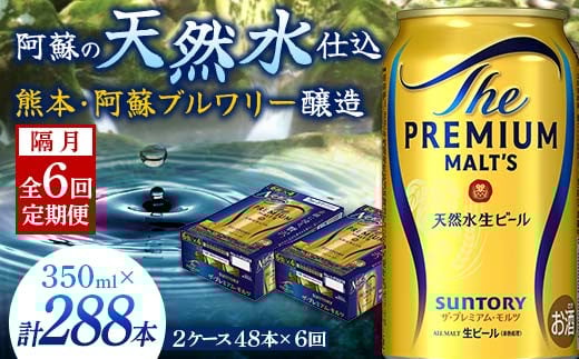 FK7-0039 【隔月全6回定期便】 サントリー ザ・プレミアム・モルツ 350ml×2ケース(48缶) 熊本県 嘉島町 ビール 339255 - 熊本県嘉島町