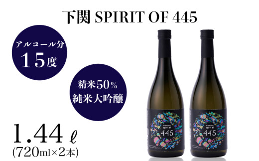 下関 SPIRIT OF 445 720ml × 2本 ( お酒 酒 日本酒 純米大吟醸酒 下関産 米 水 人気日本酒 おすすめ日本酒 食前酒 食中酒 下関酒造 プレゼント ギフト 銘酒 贈り物 贈答 家飲み 晩酌 お中元 お歳暮 記念日 父の日 漆器 備前焼 ) 下関 山口 904153 - 山口県下関市