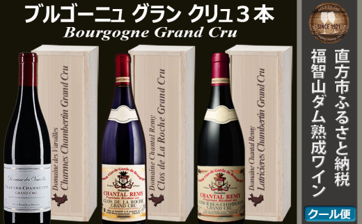 【予約】福智山ダム熟成 最高級赤ワイン Grand-Cru 750ml×3本 セット FD501 【2025年2月下旬-2026年4月下旬発送予定】ブルゴーニュ グラン・クリュ 熟成ワイン ワイン 酒 お酒