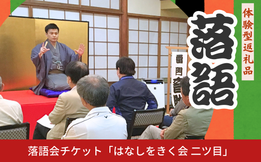 落語会チケット「はなしをきく会 二ツ目」＋噺家さんを囲んで懇親会 [2月27日 春風亭与いち] 三条市 落語 [日本料理小山屋]【038S019】 1979491 - 新潟県三条市