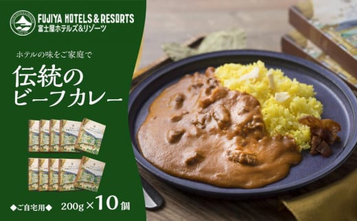 富士屋ホテル 伝統のビーフカレー10個(ご自宅用) | カレー レトルト レトルトカレー ギフトセット ビーフ ビーフカレー ご当地 お取り寄せ 詰め合わせ 名物 ギフト 人気 有名 おすすめ 常温 送料無料 神奈川 箱根