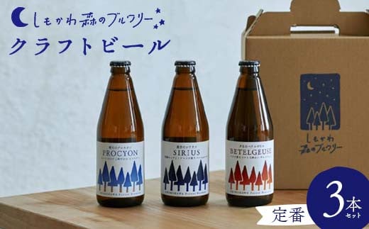 しもかわ森のブルワリーのクラフトビール 定番3本セット ピルスナー ペールエール ヴァイツェン F4G-0240