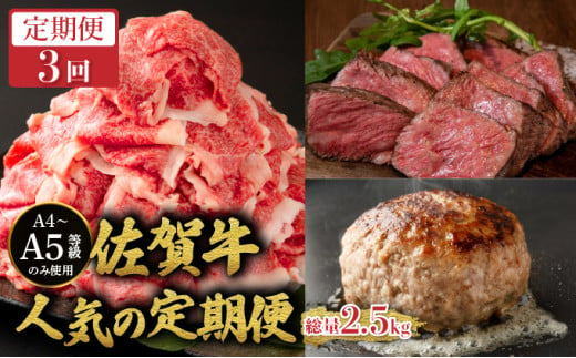 ＜定期便3回＞佐賀牛人気の定期便／ 佐賀牛 国産和牛 大町町 焼肉 肉 お肉 にく 国産 佐賀牛 切り落とし ステーキ 贈り物 ギフト 佐賀県 冷凍 焼き肉 牛肉 1971427 - 佐賀県大町町