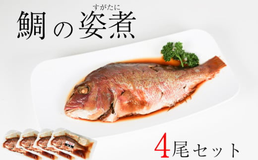 鯛 姿煮 4尾 セット 南知多町産 やわらか煮 レトルト 長期保存 常温 タイ たい まるごと 骨までやわらかい 圧力釜 温めるだけ ふるさと納税鯛 ふるさと納税レトルト ふるさと納税たい ふるさと納税南知多町 愛知県 南知多町