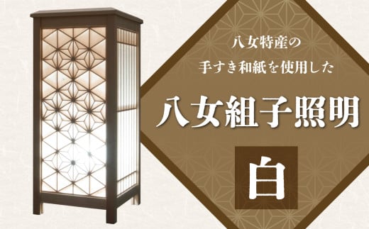 八女組子照明 白【木工所三代目が八女手すき和紙を張り八女版組子あかりを制作】 伝統工芸 506595 - 福岡県八女市