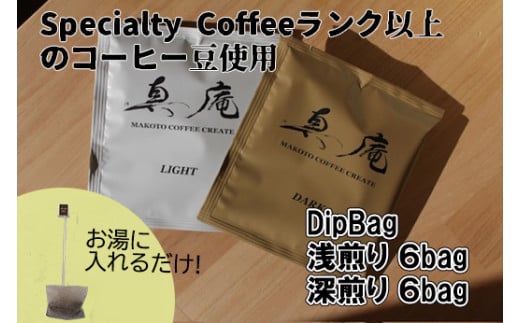 【Specialty Coffee】真庵コーヒーDipBagBox（ディップバッグボックス） (浅煎り６Bag 深煎り６Bag) コーヒー 珈琲 coffee ディップバッグ 簡単 山梨 やまなし 富士川町 1530257 - 山梨県富士川町