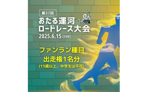 2025年6月15日（日）第37回おたる運河ロードレース大会【ファンラン(2.3km)種目】出走権（中学生を除く15歳以上の方）(男女混合、順位付け・表彰なし) 1974250 - 北海道小樽市