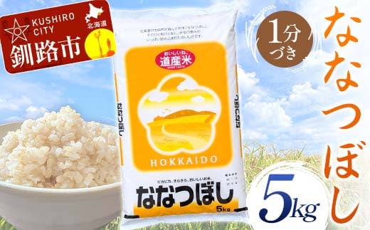 【通常発送】ななつぼし 5kg 1分づき 北海道産 米 コメ こめ お米 白米 玄米 通常発送 F4F-6429