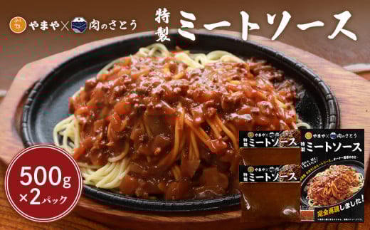特製ミートソース 食事処やまや×肉のさとう 500g×2パック | オンライン申請 ふるさと納税 北海道 中標津  ミート ソース トマト ケチャップ たまねぎ 豚肉 マッシュルーム 時短 料理 簡単 調理 店の味 名店 お取り寄せ ワンストップ マイページ 食事処やまや 肉のさとう 中標津町【35035】