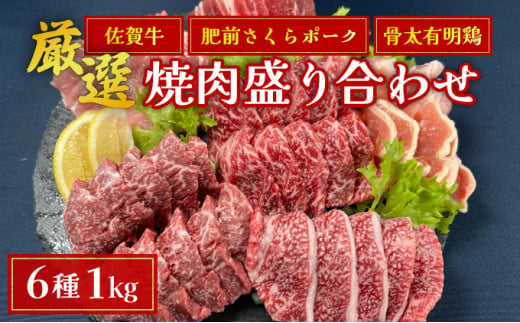 佐賀ざんまい!厳選6種焼肉盛り合わせ1000g(4〜5人前) 佐賀牛 肩ロース カルビ 肥前さくらポーク 豚バラ 豚ロース 有明骨太鶏 モモ