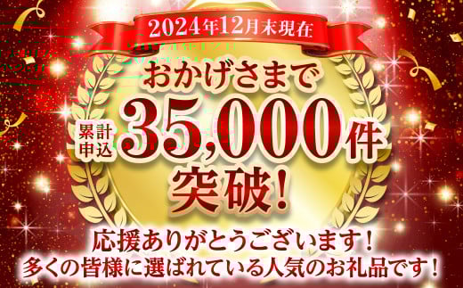 累計申込35,000件突破！多くの皆様に選ばれている人気のお礼品です！