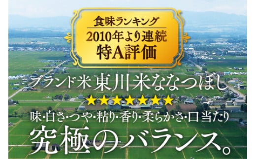 北海道東川町のふるさと納税 【R７年産新米先行予約】東川米ななつぼし「白米」10㎏（2025年9月下旬発送予定）