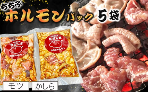 No.583 ちちぶホルモンパック　5袋（モツ・かしら） ／ お肉 豚 味付け バナナマン グルメ 簡単調理 埼玉県 1978332 - 埼玉県秩父市