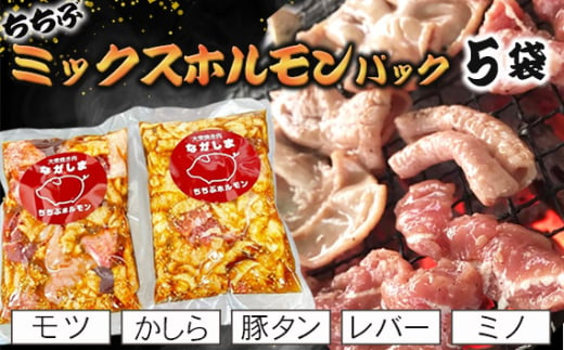 No.584 ちちぶミックスホルモンパック　5袋（モツ・かしら・豚タン・レバー・ミノ） ／ お肉 豚 味付け バナナマン グルメ 簡単調理 埼玉県 1978333 - 埼玉県秩父市