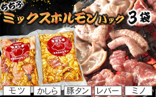 No.582 ちちぶミックスホルモンパック　3袋（モツ・かしら・豚タン・レバー・ミノ） ／ お肉 豚 味付け バナナマン グルメ 簡単調理 埼玉県 1978331 - 埼玉県秩父市