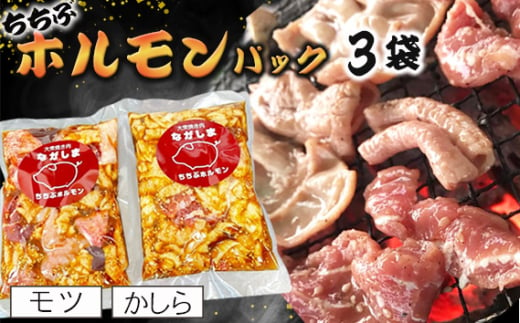 No.581 ちちぶホルモンパック　3袋（モツ・かしら） ／ お肉 豚 味付け バナナマン グルメ 簡単調理 埼玉県 1978330 - 埼玉県秩父市