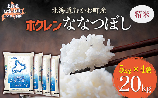 （精米20kg）ホクレン北海道ななつぼし（5kg×4袋） 【 ふるさと納税 人気 おすすめ ランキング 米 コメ こめ お米 ななつぼし ご飯 白米 精米 国産 ごはん 白飯 北海道 むかわ町 送料無料 】 MKWAI084 1980478 - 北海道むかわ町