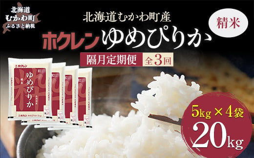 【隔月3回配送】（精米20kg）ホクレンゆめぴりか（精米5kg×4袋） 【 ふるさと納税 人気 おすすめ ランキング 米 コメ こめ お米 ゆめぴりか ご飯 白米 精米 国産 ごはん 白飯 定期便 北海道 むかわ町 送料無料 】 MKWAI028