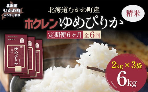 【6ヶ月定期配送】（精米6kg）ホクレンゆめぴりか（精米2kg×3袋） 【 ふるさと納税 人気 おすすめ ランキング 米 コメ こめ お米 ゆめぴりか ご飯 白米 精米 国産 ごはん 白飯 定期便 北海道 むかわ町 送料無料 】 MKWAI019 1980413 - 北海道むかわ町