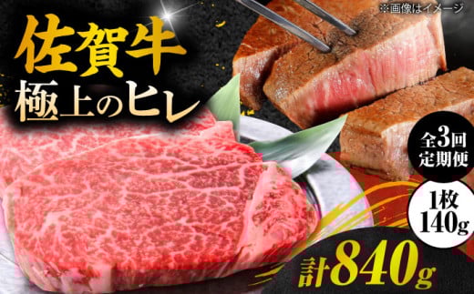 【3回定期便】 ＜極上の柔らかさ＞ 佐賀牛ヒレステーキ 140g×2枚 総量840ｇ 肉 牛肉 佐賀牛 焼肉 ステーキ ヒレ 吉野ヶ里町/やま田商店 [FCH013]