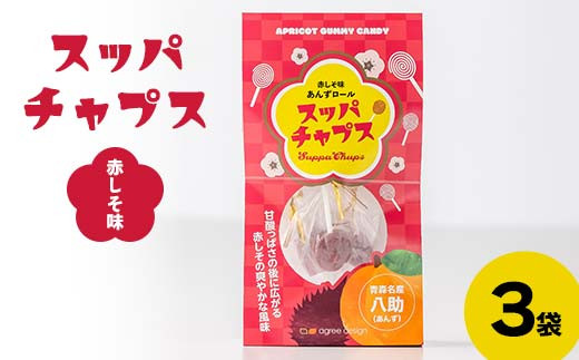 スッパチャプス 赤しそ味 3袋 ≪アグリーデザイン≫ あんずロール 八助 うめ あんず アプリコット 杏子 おやつ お菓子 グミ キャンディ F21U-513