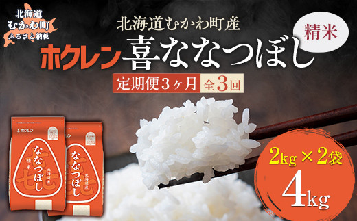 【3ヶ月定期配送】（精米4kg）ホクレン喜ななつぼし（2kg×2袋） 【 ふるさと納税 人気 おすすめ ランキング 米 コメ こめ お米 喜ななつぼし ご飯 白米 精米 国産 ごはん 白飯 定期便 北海道 むかわ町 送料無料 】 MKWAI067 1980461 - 北海道むかわ町