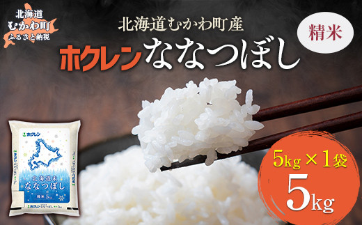 （精米5kg）ホクレン北海道ななつぼし 【 ふるさと納税 人気 おすすめ ランキング 米 コメ こめ お米 ななつぼし ご飯 白米 精米 国産 ごはん 白飯 北海道 むかわ町 送料無料 】 MKWAI070 1980464 - 北海道むかわ町