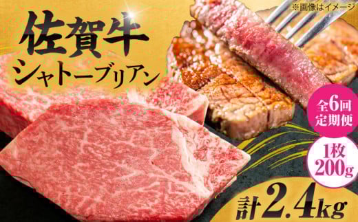 【6回定期便】 ＜最高級！とろける希少部位＞ 佐賀牛 シャトーブリアン 200g×2枚 総量2.4kg 吉野ヶ里町/やま田商店 [FCH017]