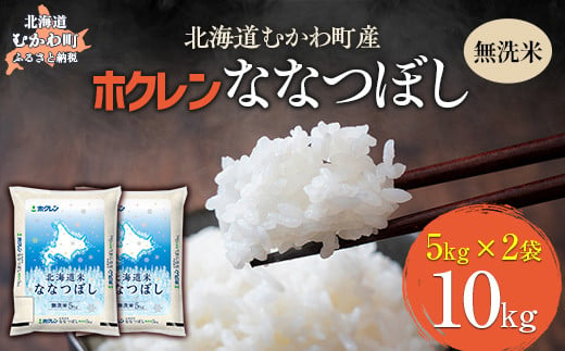 （無洗米10kg）ホクレン北海道ななつぼし（5kg×2袋） 【 ふるさと納税 人気 おすすめ ランキング 米 コメ こめ お米 ななつぼし ご飯 白米 精米 国産 ごはん 白飯 北海道 むかわ町 送料無料 】 MKWAI101 1980495 - 北海道むかわ町