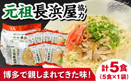 元祖長浜屋協力　豚骨ラーメン 5食セット（5食×1袋）＜株式会社マル五＞那珂川市  [GDW051]