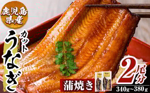 a982-B うなぎ蒲焼き・2尾分(1尾あたり170g～190g・最大合計340g以上)【うえの屋】姶良市 うなぎ 鰻 ウナギ 蒲焼き 蒲焼 かばやき カット タレ 鹿児島 国産 冷凍 1555023 - 鹿児島県姶良市
