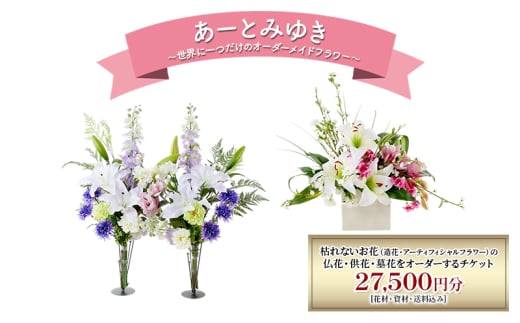 世界に一つだけのオーダーメイドフラワー あーとみゆき 枯れないお花 (造花・アーティフィシャルフラワー) の仏花・供花・墓花・をオーダーするチケット27,500円分  花材 資材 送料込み 1978352 - 神奈川県綾瀬市