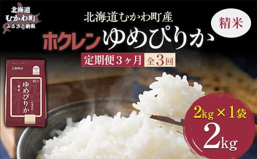 【3ヶ月定期配送】（精米2kg）ホクレンゆめぴりか 【 ふるさと納税 人気 おすすめ ランキング 米 コメ こめ お米 ゆめぴりか ご飯 白米 精米 国産 ごはん 白飯 定期便 北海道 むかわ町 送料無料 】 MKWAI006